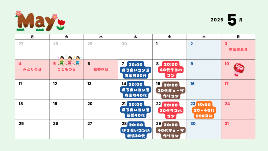 出会い|出逢い|飲みコン|恋人|婚活|街コン|30代|40代
